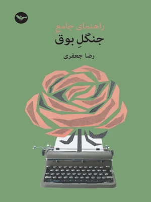 جنگل بوق